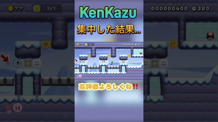 【#マリオメーカー2 】全集中マリオの呼吸#ゲーム実況 #shorts #short #マリメ2 #mariomaker2 #おすすめ #smm2 #みんなでバトル #バズれ #任天堂 #おもしろ動画