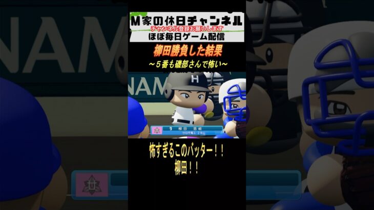 柳田勝負した結果【パワプロ2024  栄冠ナイン】#ゲーム実況 #栄冠ナイン #m家の休日  #パワプロ2024  #shorts #short