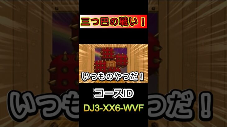 【マリオメーカー2】マリオvsクリボーvsトゲゾー　＃shorts ＃ゲーム実況　#マリオ　#vtuber