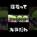 まゆげって大事 #スプラトゥーン3 #ゲーム実況