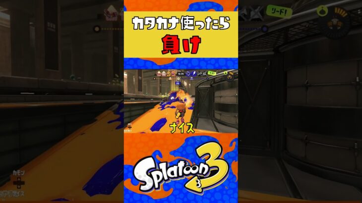 下手くそすぎるカタカナ縛りが草 #スプラトゥーン3 #ゲーム実況