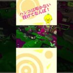 【スプラ3】投げろ！ #スプラ3 #スプラトゥーン3 #splatoon3 #ゲーム実況 #short #shorts