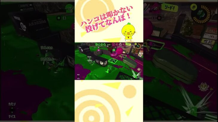 【スプラ3】投げろ！ #スプラ3 #スプラトゥーン3 #splatoon3 #ゲーム実況 #short #shorts