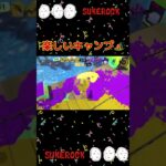 #スプラトゥーン3 #スプラ3 #splatoon3 #ゲーム #ゲーム実況 #gaming