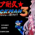 レトロゲー初見クリア耐久♡ロックマン3！ 【Mega Man 3ですわ～】