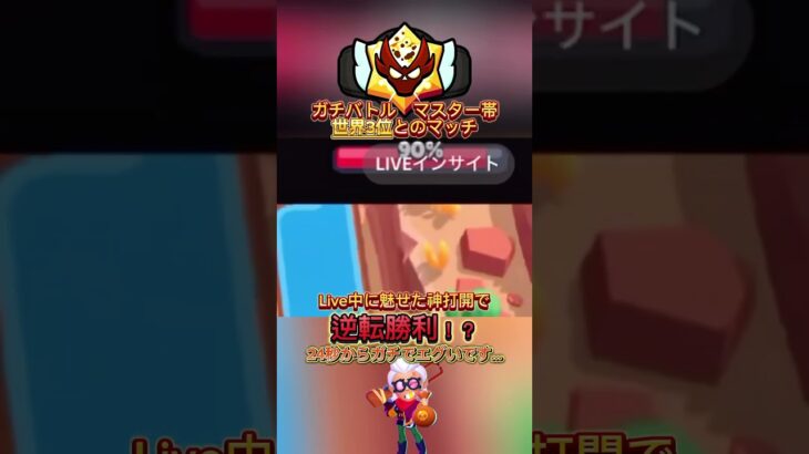【ブロスタ】世界3位に奇跡の逆転勝利！？#ゲーム実況 #ブロスタ #brawlstars #brawlstarsshorts