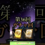 第36回ガチャ回！ #プロスピa #ガチャ #ゲーム実況 #shorts
