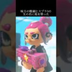 スプラ3最高ランク『X』の悲惨な現状#ゲーム実況 #切り抜き