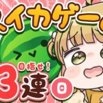 【スイカゲーム】ダブルスイカ朝活🍉🍉4/20(日)🐓