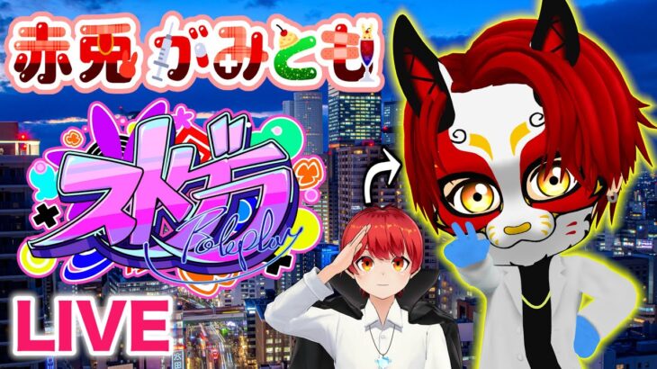 4/25【 #ストグラ 190】今日は何が起こるかなー？【救急隊/警察/赤兎がみとも/赤髪のとも】