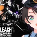 【#4】BLEACH Rebirth of Soulsやるしゅばあああああああああああああああああああああああああああああ！！！！！【ホロライブ/大空スバル】