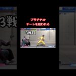 【スト6】チーターと思われた男 #ゲーム実況 #スト6