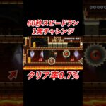 激むず60秒スピラン#ゲーム実況 #マリオメーカー2 #shorts