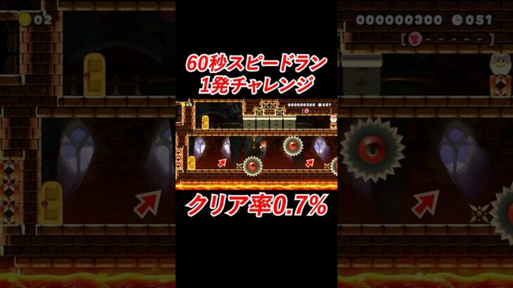 激むず60秒スピラン#ゲーム実況 #マリオメーカー2 #shorts