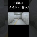 タイルマン怖いよ…#8番出口 #ゲーム実況 #はずれ #ゲーム #スマホゲーム #ホラーゲーム実況プレイ