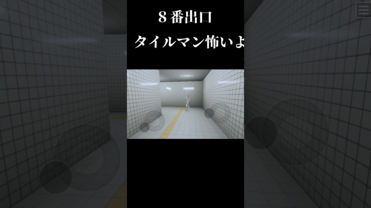 タイルマン怖いよ…#8番出口 #ゲーム実況 #はずれ #ゲーム #スマホゲーム #ホラーゲーム実況プレイ
