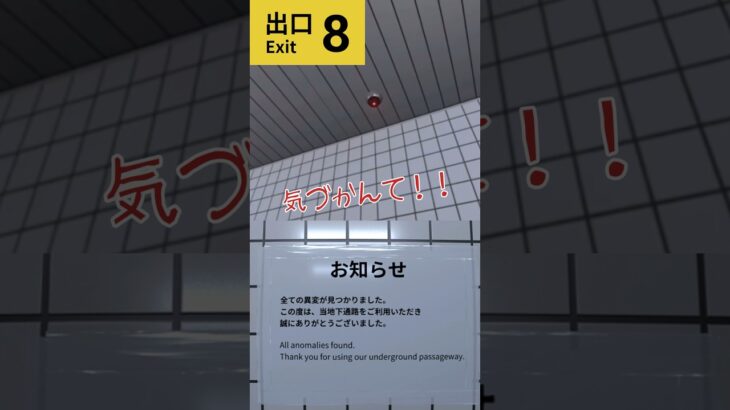 むず過ぎるやろーー　#8番出口 #8番出口ライク #8番出口異変 #ゲーム実況 #ゲーム