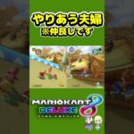 こう見えて仲良しです【マリオカート8DX】 #ゲーム実況 #夫婦 #マリカ #マリオカート