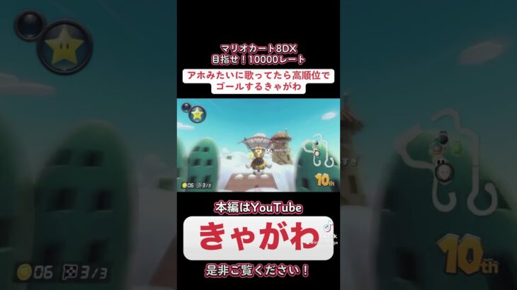 【ゲーム実況】アホみたいに歌ってたら高順位でゴール【マリオカート8DX】#ゲーム実況 #マリオカート8dx #10000レート #チャレンジ動画