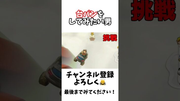台パンをしてみたい男の末路… #ゲーム実況 #マリオカート8dx #shorts