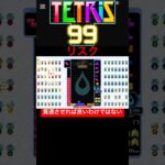 有利側は火力貫通させれば良いわけではない【テトリス99】【TETRIS99】#shorts #tetris99 #テトリス99 #ゲーム #ゲーム実況 #テトリス