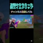 AIMやばーー #ゲーム #実況 #フォートナイト #面白い #game #fortnite #フォトナ #伸びろ #上手いと思ったら高評価