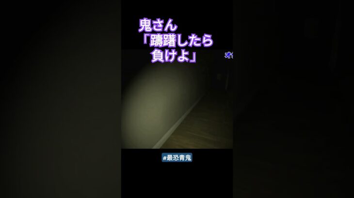 走力Bにまで仕上げてきた鬼さん　#ゲーム実況 #最恐青鬼 #ホラーゲーム #horror #nintendoswitch #ためらい
