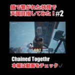 【Charned Together】このゲームやばすぎる#chaintogether #ゲーム実況