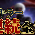 【DBD】ハグを超えたい全キラー連続全滅