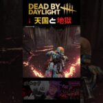 【DBD】天国と地獄 #shorts #dbd #ゲーム実況 #サバイバー