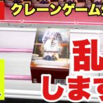 【クレーンゲーム実況】生配信！DMMオンクレで乱獲します！橋渡し設定  #UFOキャッチャー  #オンラインクレーンゲーム