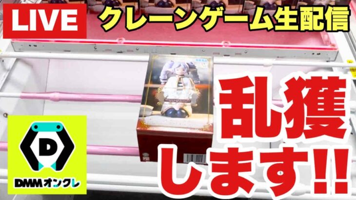 【クレーンゲーム実況】生配信！DMMオンクレで乱獲します！橋渡し設定  #UFOキャッチャー  #オンラインクレーンゲーム