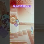 なんか不運Death#ゲーム実況 #ゲーム #ペーパーマリオオリガミキング #ペーパーマリオ