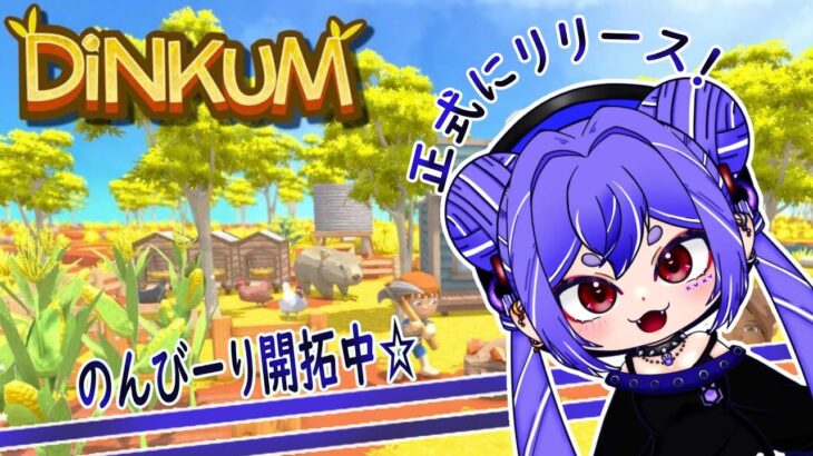 スローライフ始めます☆【Dinkum】part４　＃ゲーム実況　＃VTuber　＃コラボ　＃初見さん大歓迎　＃紫兎　#dinkum ＃ディンカム