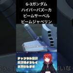G-3ガンダム ハイパーバズーカ ビームサーベル ビームジャベリン #にしやん #ゲーム実況 #切り抜き #ガンダム #gジェネ #ジージェネ #エターナル #スマホ #short