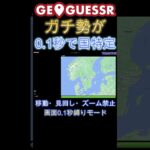 GeoGuessrガチ勢が0.1秒で国特定！ #ゲーム実況 #geoguessr #rtainjapan