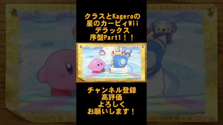クラスとKageroの星のカービィWii デラックス　Part1【ゲーム実況】 #ゲーム実況 #星のカービィwiiデラックス #カービィ