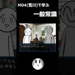 MO4  荒川から学ぶ常識 #shorts #常識meme  #mo4  #MARIKINONLINE4 #ゲーム実況