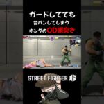 ガードしてても台パンしてまうホンダのOD頭突き  #ゲーム実況  #streetfighter6 #切り抜き