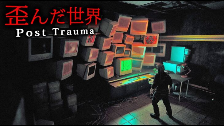 【 Post Trauma #1 】話題のサイレントヒル風サバイバルホラー！中年鉄道員が「おぞましく歪んだ世界」に隠された真実を暴くホラーゲーム【Vキャシー/Vtuber】実況