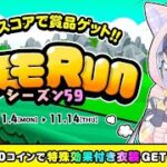 【ミラティブ】エモモRUNシーズン59(2024/11)プレイ動画【ライブゲーム】