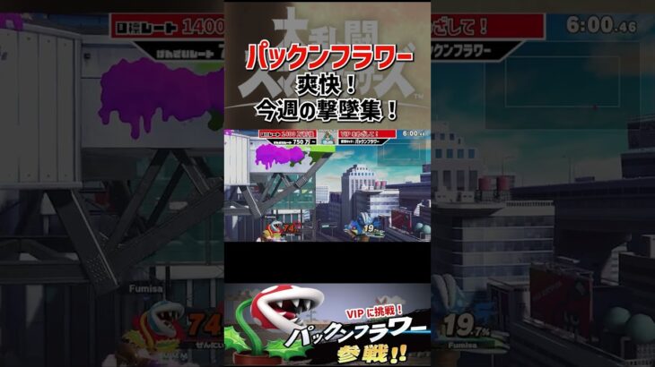 【さよならSwitch企画】パックンフラワーの日常【マリカ編】 #ゲーム実況 #switch #マリオカート #スマブラ #ポケモン#shorts #switch2 #short動画