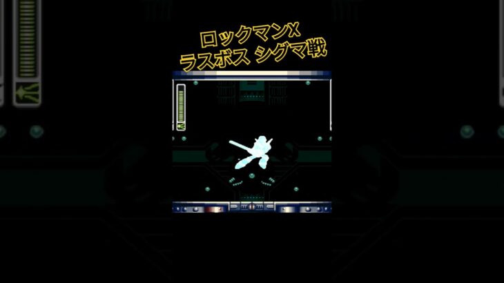 ロックマンX ラスボスシグマ戦 #retrogaming #megaman #retro #arcade #retrogame #ゲーム実況 #レトロゲーム #ゲーム #ラスボス #ロックマンx