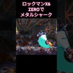 ロックマンX6 ZEROでメタルシャーク #megaman #retrogame #arcade #ゲーム実況 #レトロゲーム #ゲーム #ガンアクション #レトロx #レトロ #games