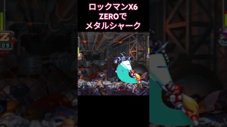 ロックマンX6 ZEROでメタルシャーク #megaman #retrogame #arcade #ゲーム実況 #レトロゲーム #ゲーム #ガンアクション #レトロx #レトロ #games