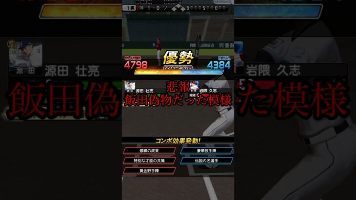 悲報 俺の飯田偽物だった模様#プロスピa #ゲーム実況 #shorts