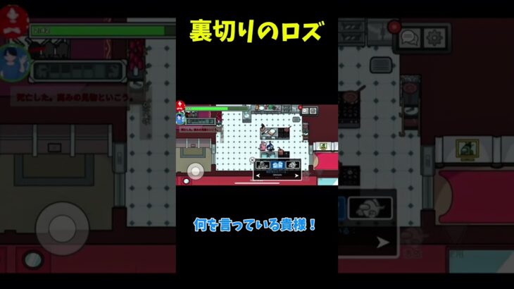 裏切りのロズ #ゲーム実況 #配信切り抜き #amongus #ゲーム #配信 #配信者
