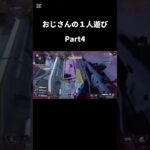 おじさんの１人apex #apexlegends #apex #エーペックス #実況 #www #ゲーム実況 #https #ゲーム