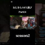 おじさんのapex #apexlegends #最強pad #apex #エーペックス #ps4 #ゲーム実況 #www #ps5 #ps4 #おすすめ #おもしろ #へたぴん