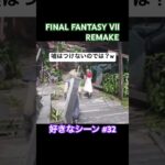 ごまかすクラウドとやきもちエアリス #ff7r #finalfantasyvii   #ff7 #ゲーム実況 #ファイナルファンタジー7リメイク